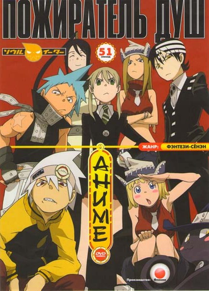 Пожиратель Душ (51 эпизод) на DVD