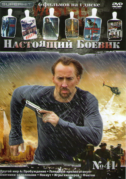 Настоящий боевик 41 (Другой мир 4 Пробуждение / Голодный кролик атакует / Охотники за головами / Нокаут / Игры киллеров / Фантом) на DVD Настоящий боевик 41 (Другой мир 4 Пробуждение / Голодный кролик атакует / Охотники за головами / Нокаут / Игры киллеров / Фантом) на DVD