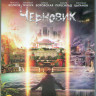 Черновик (Blu-ray) на Blu-ray