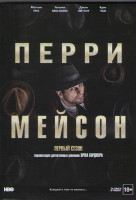 Изображение товара Перри Мэйсон 1 Сезон (8 серий) (2DVD)