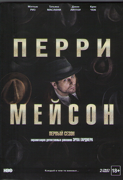 Перри Мэйсон 1 Сезон (8 серий) (2DVD) на DVD