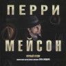 Перри Мэйсон 1 Сезон (8 серий) (2DVD) на DVD