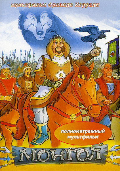 Монгол на DVD