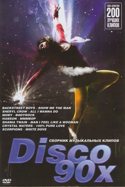 Disco 90х 200 лучших клипов на DVD
