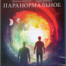 Паранормальное (Blu-ray) на Blu-ray