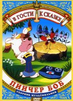 Изображение товара Пинчер Боб и семь колокольчиков / Вася Буслик и его друзья / Аленкин цыпленок / Куда пропала луна? / Кукушка и скворец / Когда зажигаются елки.Сборник