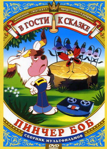 Пинчер Боб и семь колокольчиков / Вася Буслик и его друзья / Аленкин цыпленок / Куда пропала луна? / Кукушка и скворец / Когда зажигаются елки.Сборник на DVD