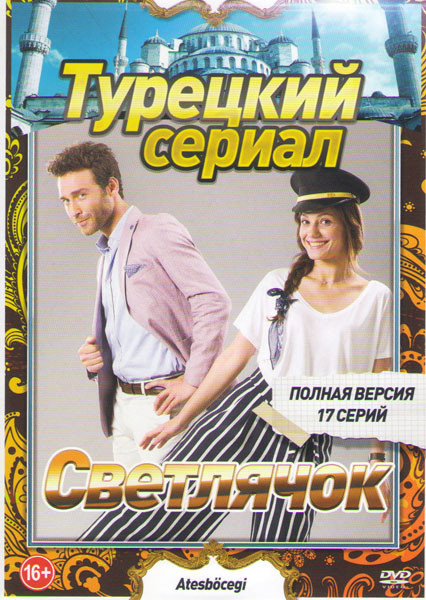 Светлячок (17 серий) на DVD