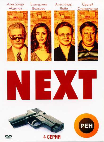 Next (Следующий) на DVD Next (Следующий) на DVD