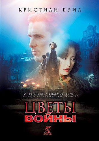 Цветы войны на DVD Цветы войны на DVD