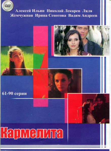 Кармелита (61-90 серии) на DVD