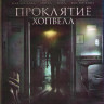 Проклятие Хопвелл (Нэйлз) (Blu-ray)* на Blu-ray