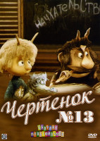 Изображение товара Чертенок № 13 (Чертенок с пушистым хвостом / Шиворот-навыворот / Если бы я был моим папой (Фильмы 1-2) / Земляничный дождик / Колобок, колобок / Лямзи
