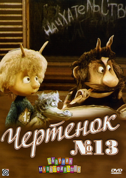 Чертенок № 13 (Чертенок с пушистым хвостом / Шиворот-навыворот / Если бы я был моим папой (Фильмы 1-2) / Земляничный дождик / Колобок, колобок / Лямзи на DVD Чертенок № 13 (Чертенок с пушистым хвостом / Шиворот-навыворот / Если бы я был моим папой (Фильмы 1-2) / Земляничный дождик / Колобок, колобок / Лямзи на DVD