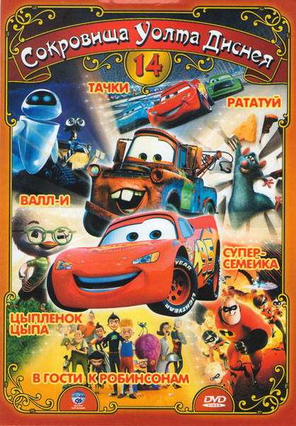 Сокровища Уолта Диснея 14 (Суперсемейка / Цыпленок Цыпа / Тачки / В гости к Робинсонам / Рататуи / Валли) на DVD