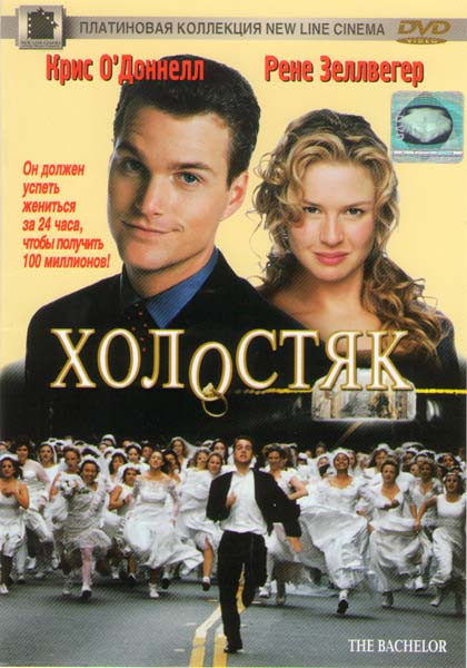 Холостяк на DVD Холостяк на DVD