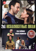 Изображение товара Неадекватные люди / Неадекватные люди 2