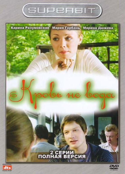 Кровь не вода (2 серии) на DVD Кровь не вода (2 серии) на DVD