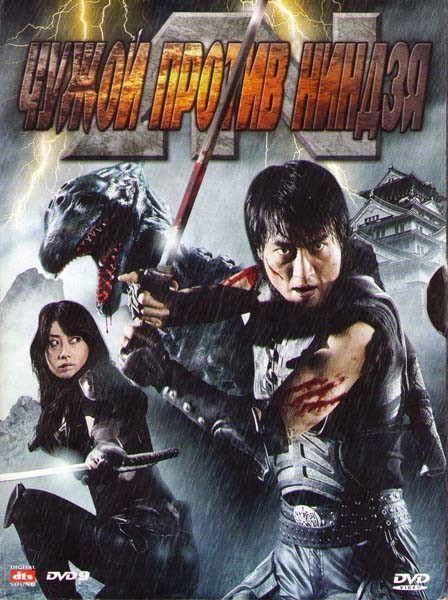 Чужой против ниндзя на DVD