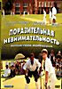 Поразительная невнимательность на DVD Поразительная невнимательность на DVD