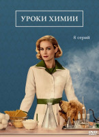 Изображение товара Уроки химии (8 серий) (2DVD)*