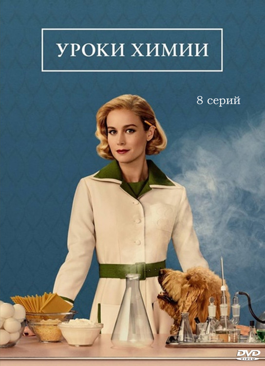 Уроки химии (8 серий) (2DVD)* на DVD