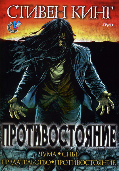 Противостояние 1,2 часть (Чума,сны,предательство,противостояние) на DVD