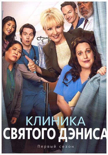 Клиника святого Дениса 1 Сезон (18 серий) (2DVD) на DVD