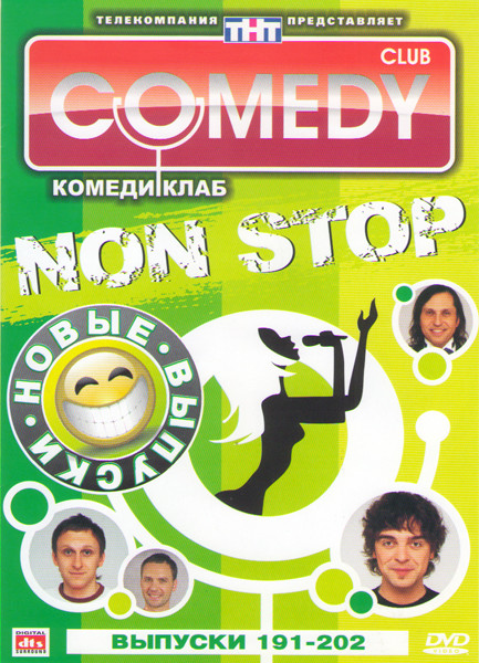 Комеди клаб Non stop 191-202 Выпуски на DVD