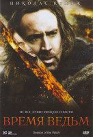 Изображение товара Время ведьм