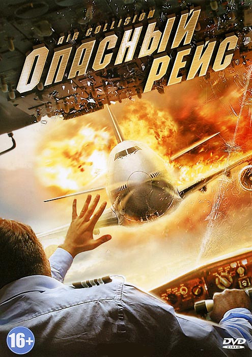 Опасный рейс на DVD