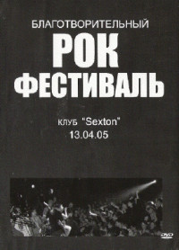 Благотворительный рок фестиваль Клуб Sexton 13 04 05 на DVD Благотворительный рок фестиваль Клуб Sexton 13 04 05 на DVD
