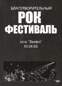 Благотворительный рок фестиваль Клуб Sexton 13 04 05 на DVD