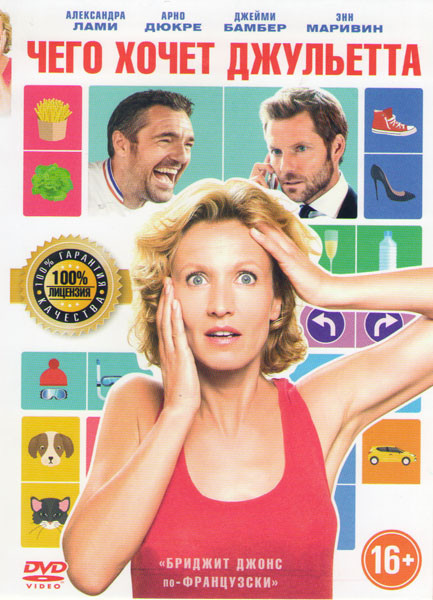 Чего хочет Джульетта  на DVD