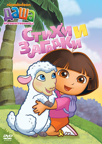 Даша путешественница 2 Выпуск Стихи и загадки (4 серии) на DVD