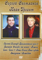 Изображение товара Сергей Светлаков / Иван Ургант (Камень / Ёлки / Ёлки 2 / Наша Russia Яйца судьбы / Высоцкий Спасибо что живой / Выкрутасы / Волшебник / Русский Голлив