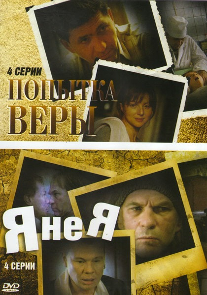 Попытка Веры (4 серии) / Я не я (4 серии) на DVD Попытка Веры (4 серии) / Я не я (4 серии) на DVD