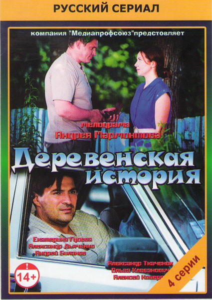Деревенская история (4 серии) на DVD