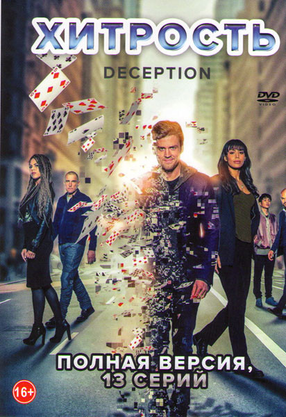 Хитрость (Обман) (13 серий) на DVD Хитрость (Обман) (13 серий) на DVD