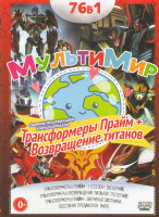 Изображение товара Мультимир Трансформеры Прайм 1,2,3 Сезоны (65 серий) / Трансформеры Возвращение титанов (10 серий) / Трансформеры прайм Звериные охотники Восстание пр