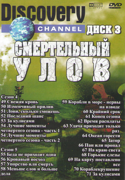 Discovery Смертельный улов 4,5 Сезоны (49-71 серии)  на DVD