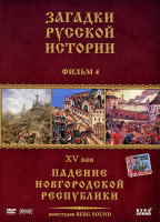 Изображение товара Загадки русской истории 4 Фильм XV век Падение Новгородской республики