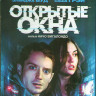 Открытые окна (Blu-ray) на Blu-ray
