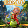 Принцесса и дракон на DVD