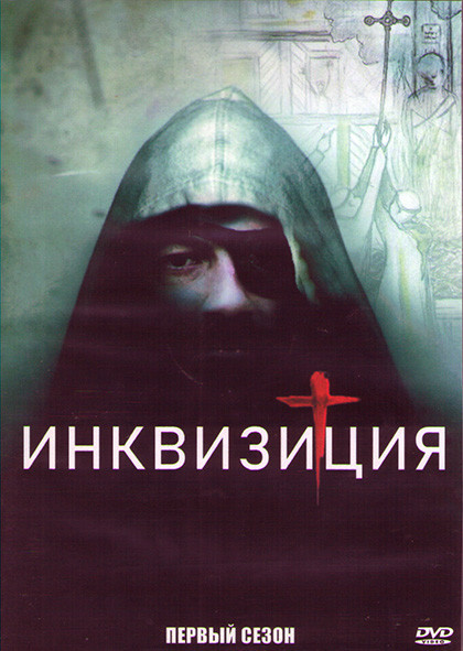 Инквизиция 1 Сезон (8 серий) (2DVD) на DVD