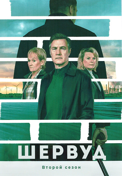 Шервуд 2 Сезон (6 серий) на DVD
