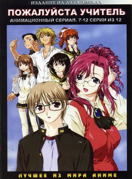Пожалуйста! Учитель (7 -12 Серии) 2DVD на DVD