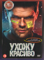 Изображение товара Ухожу красиво (10 серий) (2DVD)*