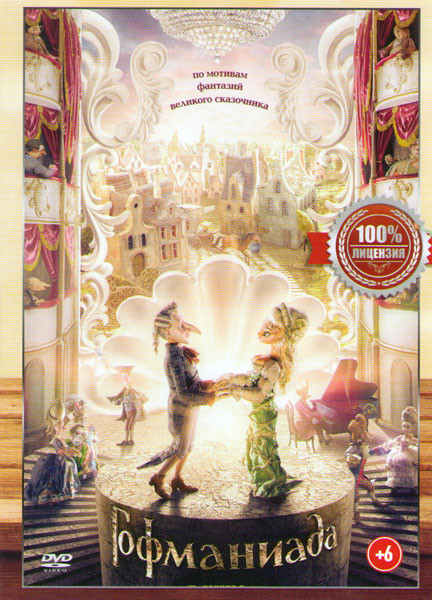 Гофманиада на DVD