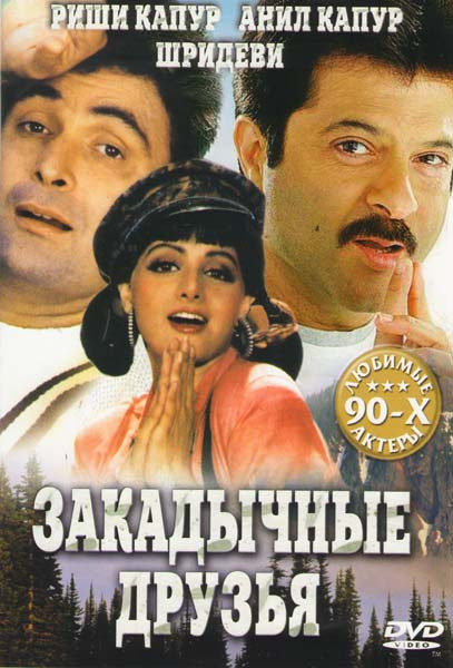 Закадычные друзья на DVD Закадычные друзья на DVD